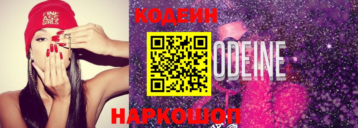 Кодеин напиток Lean (лин) Горно-Алтайск